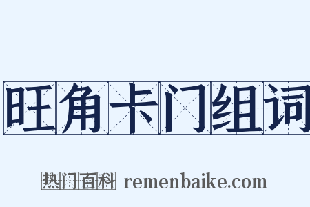 旺角卡门组词是什么意思的图片